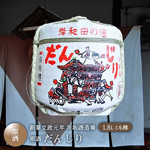 だんじり 1.8L 原酒 ミニこも樽 創業文政元年 井坂酒造場 日本酒 お酒 酒 アルコール 米 米こうじ 晩酌 家飲み 宅飲み ギフト 贈り物 プレゼント 大阪 大阪府 岸和田市