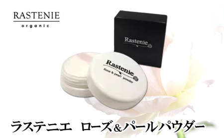 ラステニエ ローズ＆パールパウダー 美容 美容用品 美容グッズ ダマスクローズ オーガニック パールパウダー シリカパウダー フェイスパウダー 化粧品 メイク メイク用品 メイクアップ おしゃれ 大阪 大阪府 岸和田市