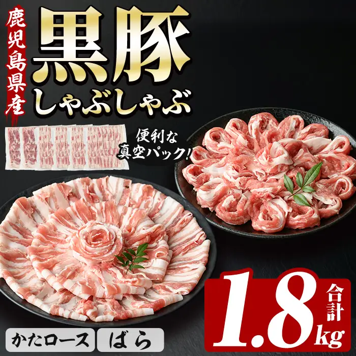 鹿児島県産 恵味の黒豚 しゃぶしゃぶ セット 計 1.8kg  (肩ロース 300g×2・ばら 300g×4)  大容量【00-110-09】