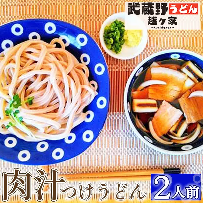 肉汁つけうどん2人前 | うどん 極太うどん 武蔵野うどん 饂飩 極太 太麺 手打ち 自家製麺 コシ モチモチ 茹でたて でき立て つけ汁 だし 旨味 ローカルフード 和食 日本食 小麦 全粒粉 醤油 無添加 瞬間冷凍 冷凍 手軽 簡単調理 埼玉県 越谷市
