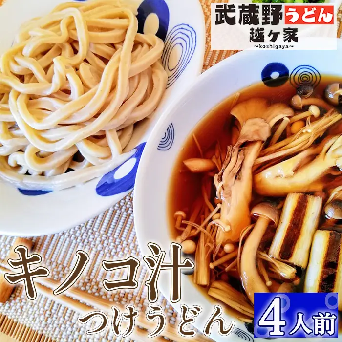 キノコ汁つけうどん4人前 | うどん 極太うどん 武蔵野うどん 饂飩 極太 太麺 手打ち 自家製麺 コシ モチモチ 茹でたて でき立て つけ汁 だし 旨味 ローカルフード 和食 日本食 小麦 全粒粉 醤油 無添加 瞬間冷凍 冷凍 手軽 簡単調理 埼玉県 越谷市