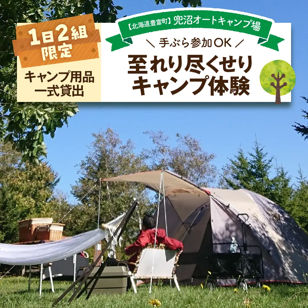 【1日２組限定】兜沼オートキャンプ場 至れり尽くせりキャンプ体験
