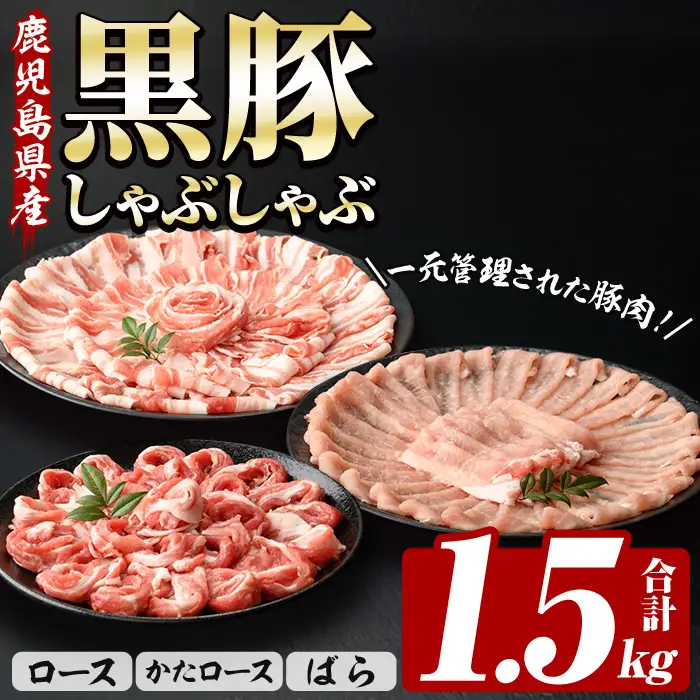 ☆大容量☆鹿児島県産 恵味の黒豚 しゃぶしゃぶセット 計1.5kg (ロース 250g×2 ・かたロース 250g×2 ・ばら 250g×2 の しゃぶしゃぶ肉 ) 冷凍 小分け【00-110-08】