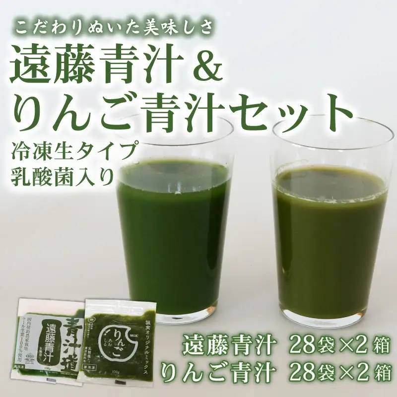 遠藤青汁 2箱 とりんご青汁 2箱 【生】 冷凍 | 生青汁