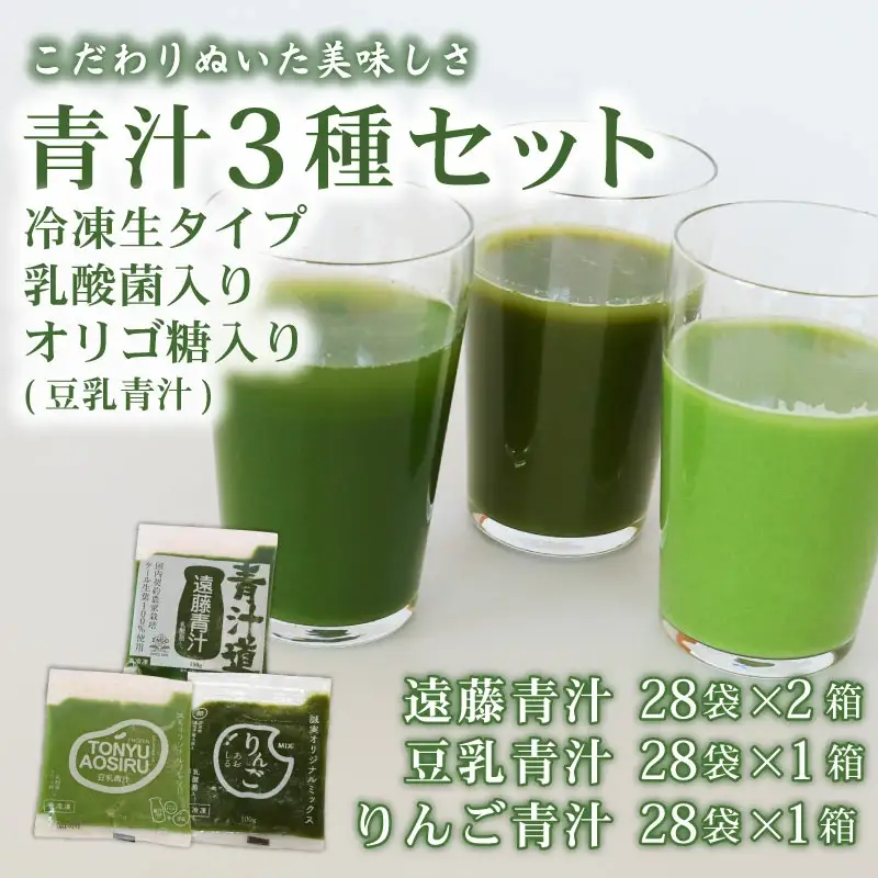 遠藤青汁 2箱 と 豆乳青汁 1箱 と りんご青汁 1箱【生】 冷凍 | 生青汁