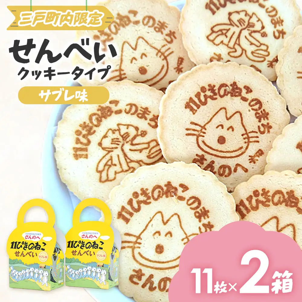 焼き菓子「11ぴきのねこ」せんべい（11枚入り×2箱）サブレ味|焼き菓子 ねこ