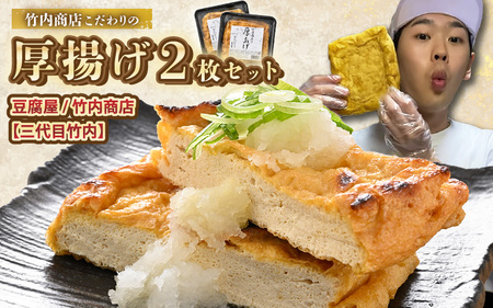 老舗豆腐屋 / 竹内商店【三代目竹内】 こだわりの厚揚げ2枚セット 3段手揚げ法が決め手！ 【お揚げ 油あげ 手作り 遺伝子組み換えでない 大豆 肉厚 おかず 人気 惣菜 あぶら揚げ 厚揚げ 贈答 ギフト お礼 贈り物】 [A-21104]