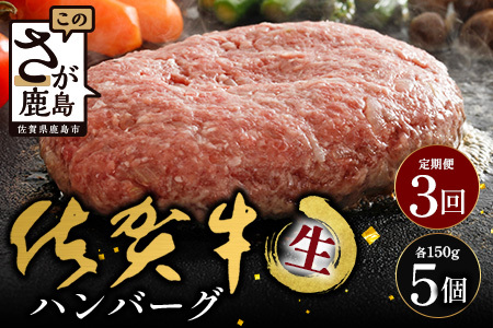 【3回定期】佐賀牛ハンバーグ　【生】150g×5個｜佐賀県 鹿島 生ハンバーグ 定期便 肉汁 ジューシー 焼きたてハンバーグ 牛肉 手ごねハンバーグ 本格ハンバーグ 贅沢な食事 定期便 　E-161