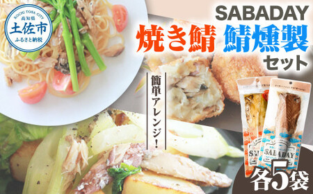 SABADAY 鯖燻製＆焼き鯖 各5枚 計10枚セット さば サバ スモーク 海鮮 魚 魚介類 おかず おやつ おつまみ サラダ パスタ やわらかい お取り寄せ セット【有限会社　浜吉ヤ】 [BQBK023]