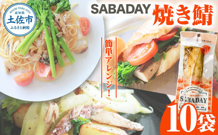 SABADAY 焼き鯖 10枚 さば サバ スモーク 海鮮 魚 魚介類 おかず おやつ おつまみ サラダ パスタ やわらかい お取り寄せ 詰め合わせ 常温 配送【有限会社　浜吉ヤ】 [BQBK021]