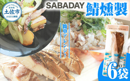 SABADAY 鯖燻製 6枚 さば サバ スモーク 海鮮 魚 魚介類 おかず おやつ おつまみ サラダ パスタ やわらかい お取り寄せ 詰め合わせ 常温 配送【有限会社　浜吉ヤ】 [BQBK018]