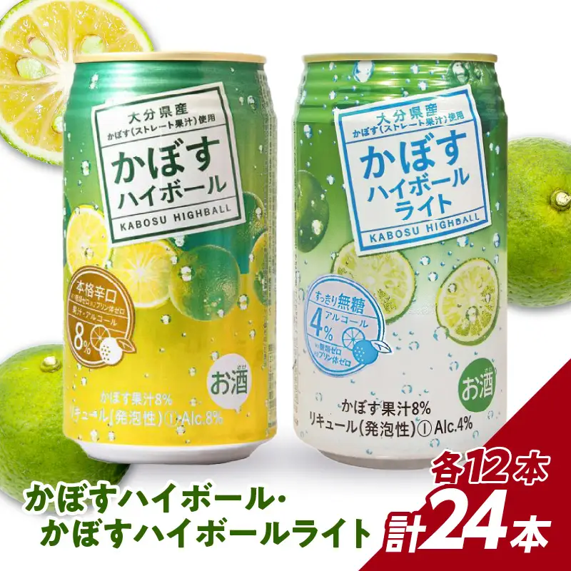 かぼすハイボール・かぼすハイボールライト 各12本入り1ケースセット H07028