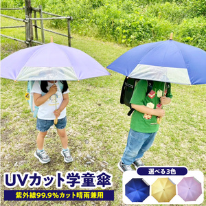UVカット学童傘　紫外線99.9％カット晴雨兼用［089D06］