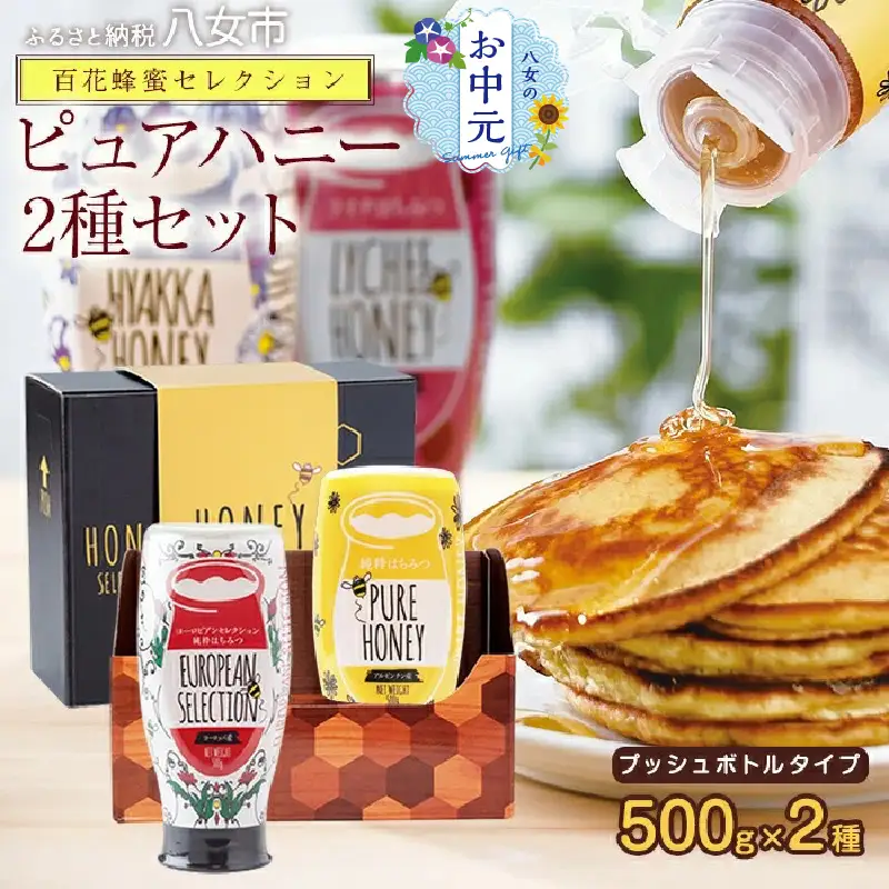 【お中元】かの蜂 ピュアハニー2本セット（EU・AR）使いやすいプッシュボトルタイプ 蜂蜜 はちみつ ハチミツ ギフト 贈り物 プレゼント お中元 常温 保存 備蓄 防災食 非常食 保存食 防災グッズ 024-011-N