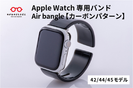 Apple Watch専用バンド 「Air bangle（エアバングル）」カーボンパターン（42/44/45モデル）