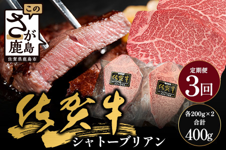 【3回定期】佐賀牛ヒレシャトーブリアン200g×2枚｜佐賀牛 シャトーブリアン 和牛 国産牛 佐賀牛 高級 ごちそう ギフト グルメ 贅沢 ふるさと納税 ブランド牛 佐賀県 鹿島市 お取り寄せ 冷凍食品 焼くだけ簡単 牛肉好き必見　M-11