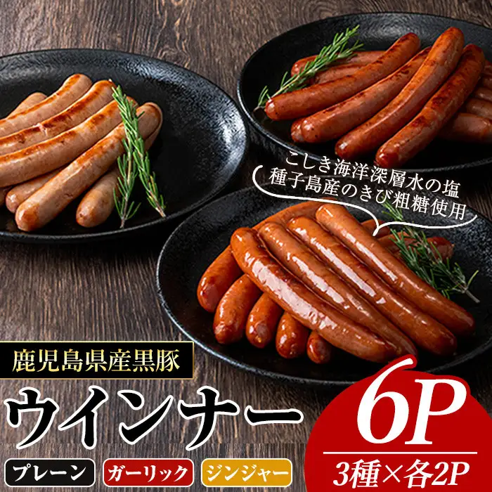 ナンチク の 黒豚 MEGUMI ウインナー (3種×各2P) 豚肉【ナンチク】A775