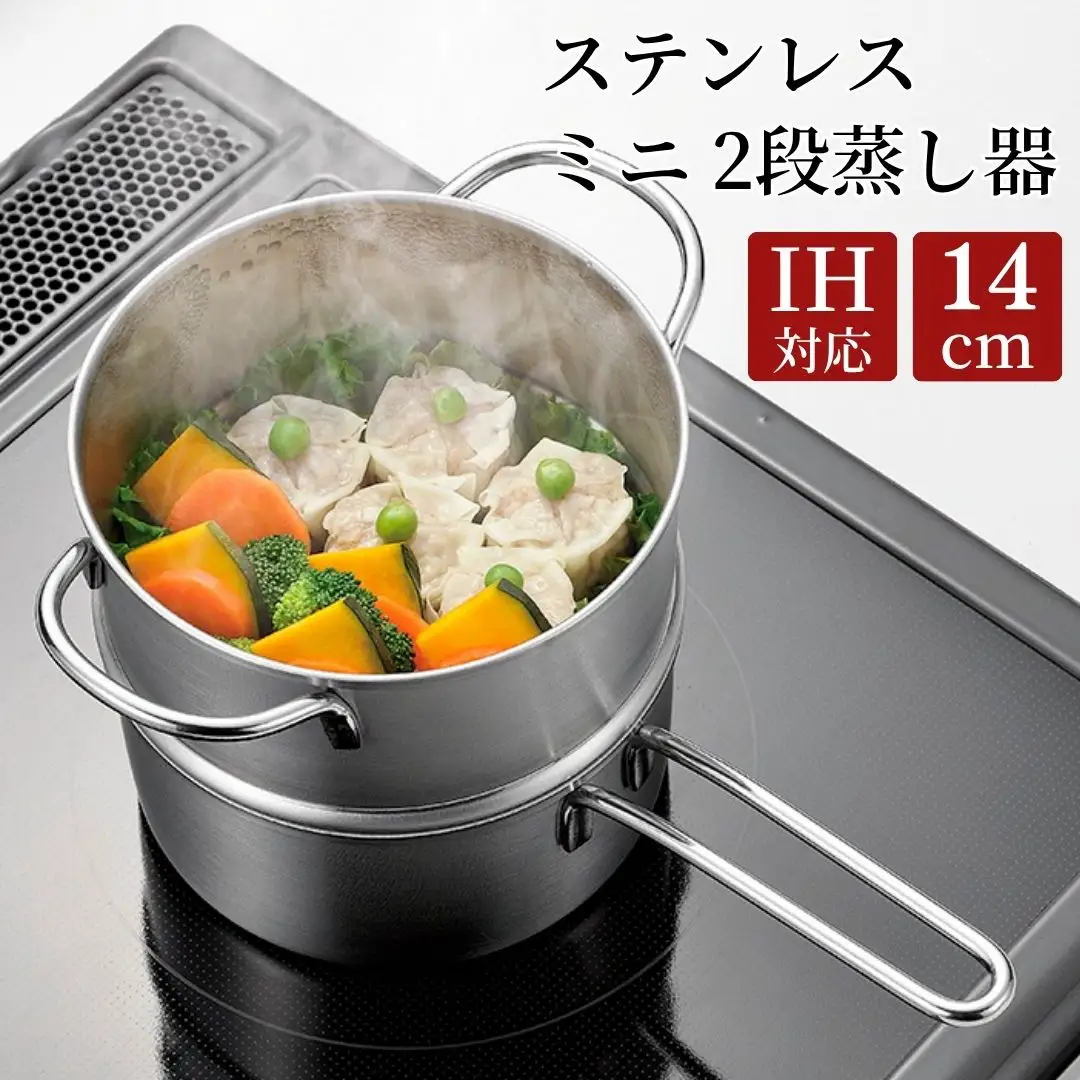 ステンレス ミニ 2段 蒸し器 14cm 蒸し器 スチーマー キッチン用品 調理器具 IH対応 小さめ