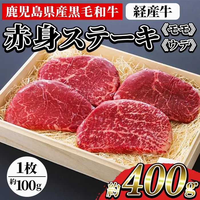 鹿児島県産 黒毛和牛（経産和牛） 赤身 ステーキ 約400g（100g×4枚）【00-030-24】