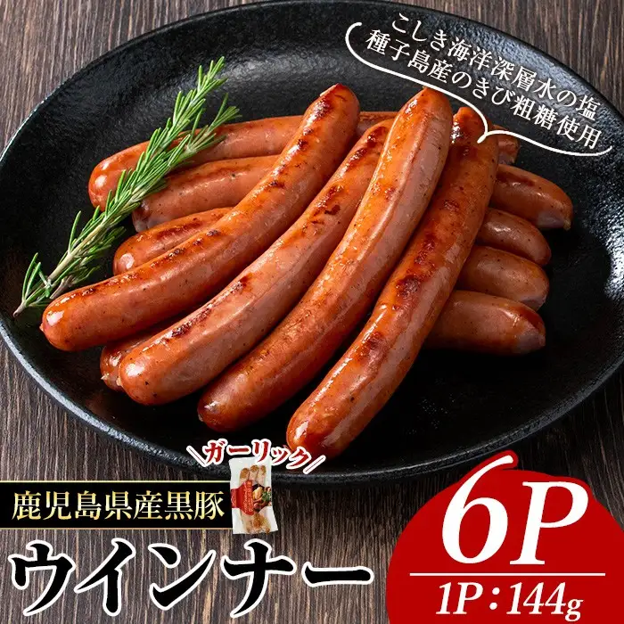 ナンチク の 黒豚 MEGUMI ウインナーガーリック(6P) 豚肉【ナンチク】A773