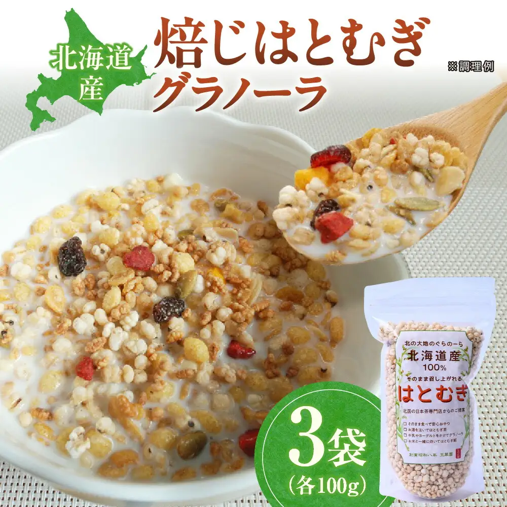 北海道産焙じはとむぎグラノーラ