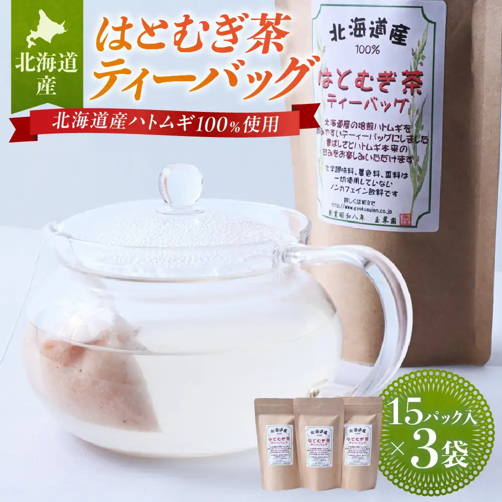 北海道産はとむぎ茶ティーバッグ