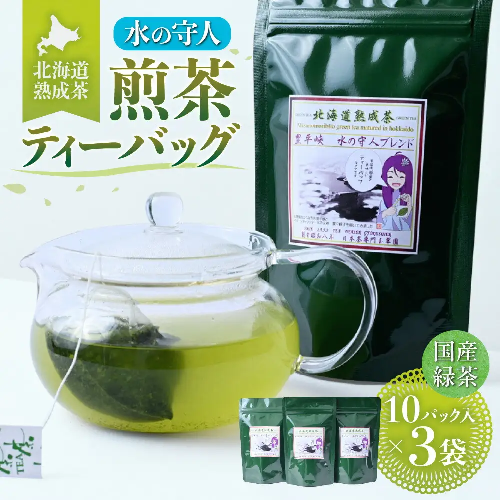 北海道熟成茶〈水の守人〉煎茶ティーバッグ