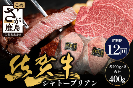 【12回定期】佐賀牛ヒレシャトーブリアン200g×2枚｜佐賀牛 シャトーブリアン 和牛 国産牛 佐賀牛 高級 ごちそう ギフト グルメ 贅沢 ふるさと納税 ブランド牛 佐賀県 鹿島市 お取り寄せ 冷凍食品 焼くだけ簡単 牛肉好き必見　W-11