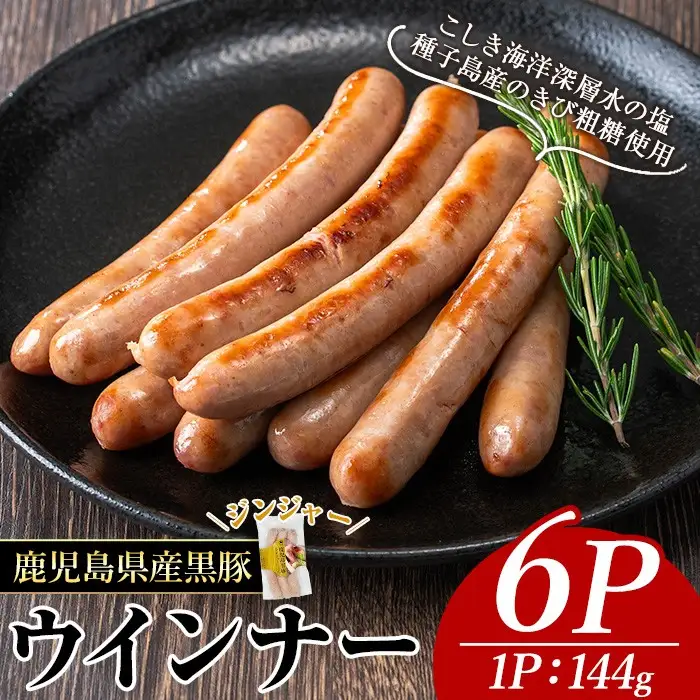 ナンチク の 黒豚 MEGUMI ウインナージンジャー(6P) 豚肉【ナンチク】A772