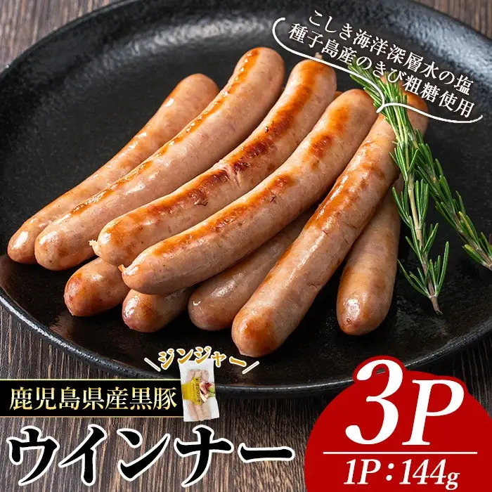 ナンチク の 黒豚 MEGUMI ウインナージンジャー(3P) 豚肉【ナンチク】A769