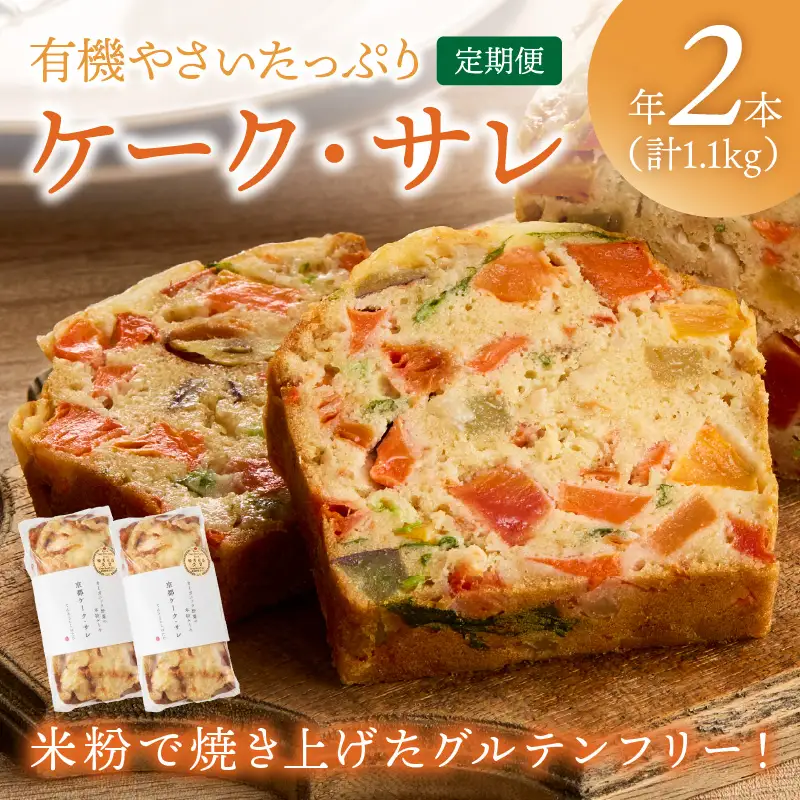 ケークサレ定期便1本×2回 | グルテンフリー 有機野菜たっぷりケーキパン 米粉パン