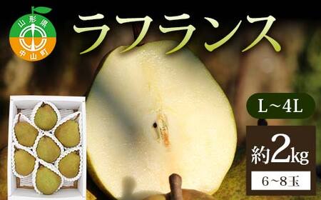 《2026年発送先行予約》ラフランス約2kg L～4L 6～8玉 らふらんす 果物 くだもの フルーツ 山形県産 F4A-0939