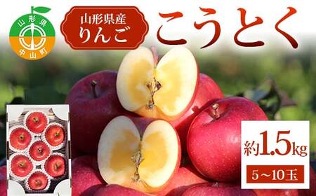 《2026年発送先行予約》こうとく約1.5kg 5～10玉 こうとく 林檎 リンゴ 果物 くだもの フルーツ 山形県産 F4A-0941