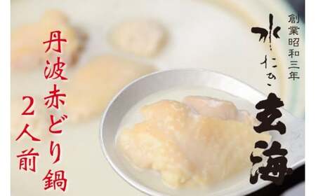 丹波赤どり鍋セット 2人前 ＜水たき玄海＞鶏肉鍋