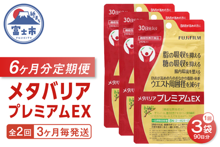 メタバリアプレミアムEX 定期便 全2回 3ヶ月毎発送 240粒 3袋セット サプリメント ダイエット サラシア 機能性表示食品 食物繊維 BMI 脂肪 内臓脂肪 体重 ウエスト 糖 腸内環境 おなか ビフィズス菌 富士フイルム 静岡県 富士市 [sf001-257]