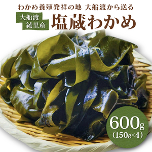 綾里の塩蔵ワカメ【一等品】600g (150g × 4) わかめ ワカメ 若芽 湯通し 塩 海藻 海産物 味噌汁 ごはん 夕飯 おかず 小分け 個包装 サラダ お刺身 刺し身 刺身 三陸 岩手県 国産 大船渡 綾里 災害 被災 火災