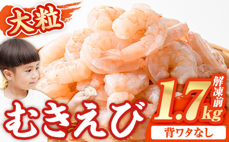 大粒 むきえび (解凍前1.7kg) エビ えび 海老 背ワタ処理済 背ワタなし 剥きえび 大型 バナメイえび バラ冷凍 海鮮 加熱用 簡単 時短 小分け【116200500】【浜永水産】