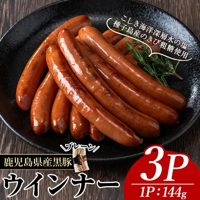 ナンチク の 黒豚 MEGUMI ウインナー プレーン(3P) 豚肉【ナンチク】A768