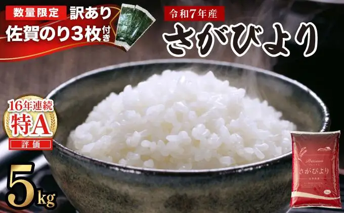 《佐賀海苔付き》《順次発送》米 令和7年産 さがびより 米 5kg