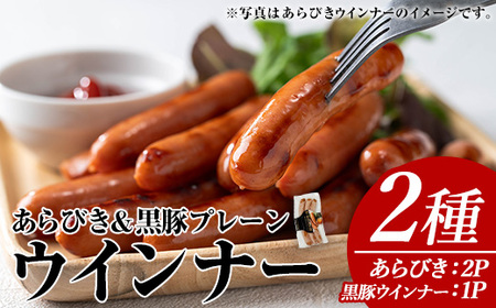 ウインナー セット(2種・あらびき 2P、ナンチク の 黒豚 MEGUMI プレーン1P) 豚肉【ナンチク】A777