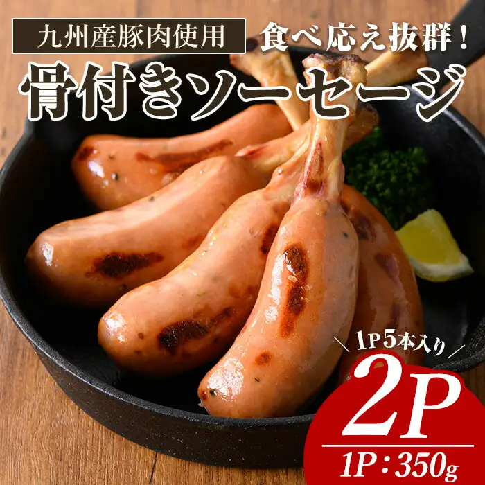九州産 豚肉 使用 骨付き ソーセージ (2P) ウインナー【ナンチク】A776
