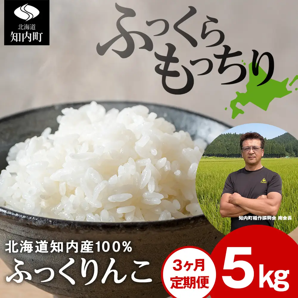 【定期便3回】 ふっくりんこ 5kg 【JA新はこだて】