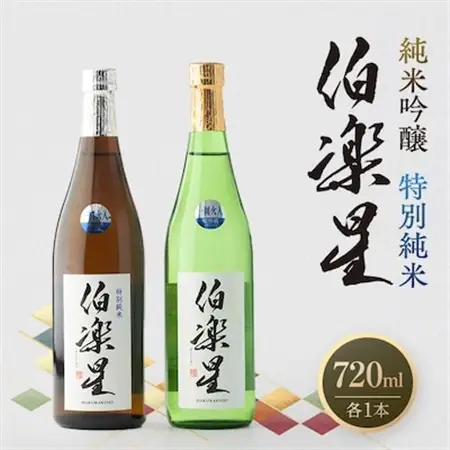 伯楽星 特別純米・純米吟醸720ml×各1本【配送不可地域：離島】【1080128】
