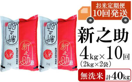 新米先行予約【令和8年産米・10ヶ月定期便】新之助 無洗米 4kg（2kg×2袋）×10回（計 40kg）ヤタらうんめぇ しんのすけ 水田環境鑑定士在籍[Y0340]