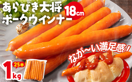 あらびき大将ポークウインナー18cm 1kg 25本入り ウインナー ソーセージ ロングサイズ 長い ポーク ポークウインナー ホットドッグ 福岡県 福岡 九州 グルメ お取り寄せ