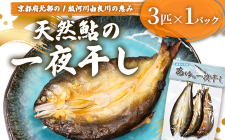 天然鮎 一夜干し 1パック（3匹） あゆ 鮎 一夜干し