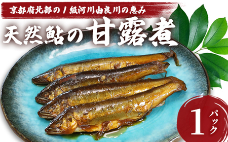 天然鮎の甘露煮 10匹 あゆ 鮎 甘露煮