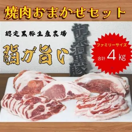 龍泉洞黒豚おまかせ焼肉セット　4kg(4000g)【配送不可地域：離島】【1618821】