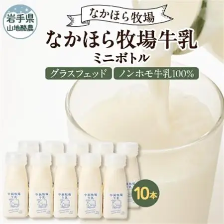 なかほら牧場 牛乳ミニボトル 10本【配送不可地域：離島】【1624034】