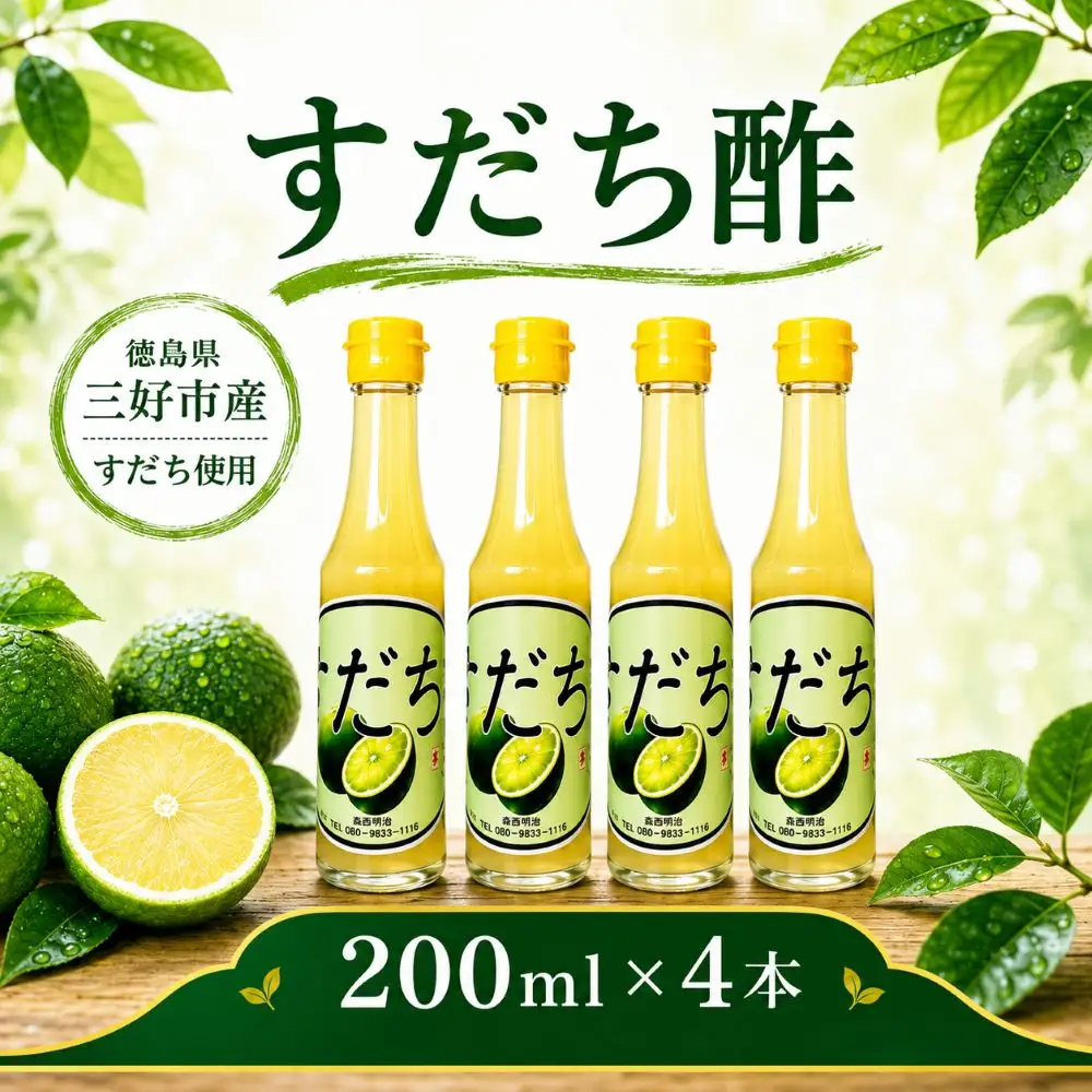 果汁100％ すだち酢  200ml × 4本  フルーツ 酢【 すだち酢 】